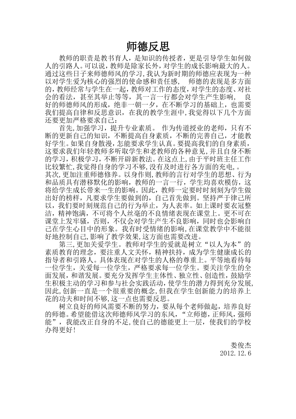 师德反思（娄俊杰）_第1页