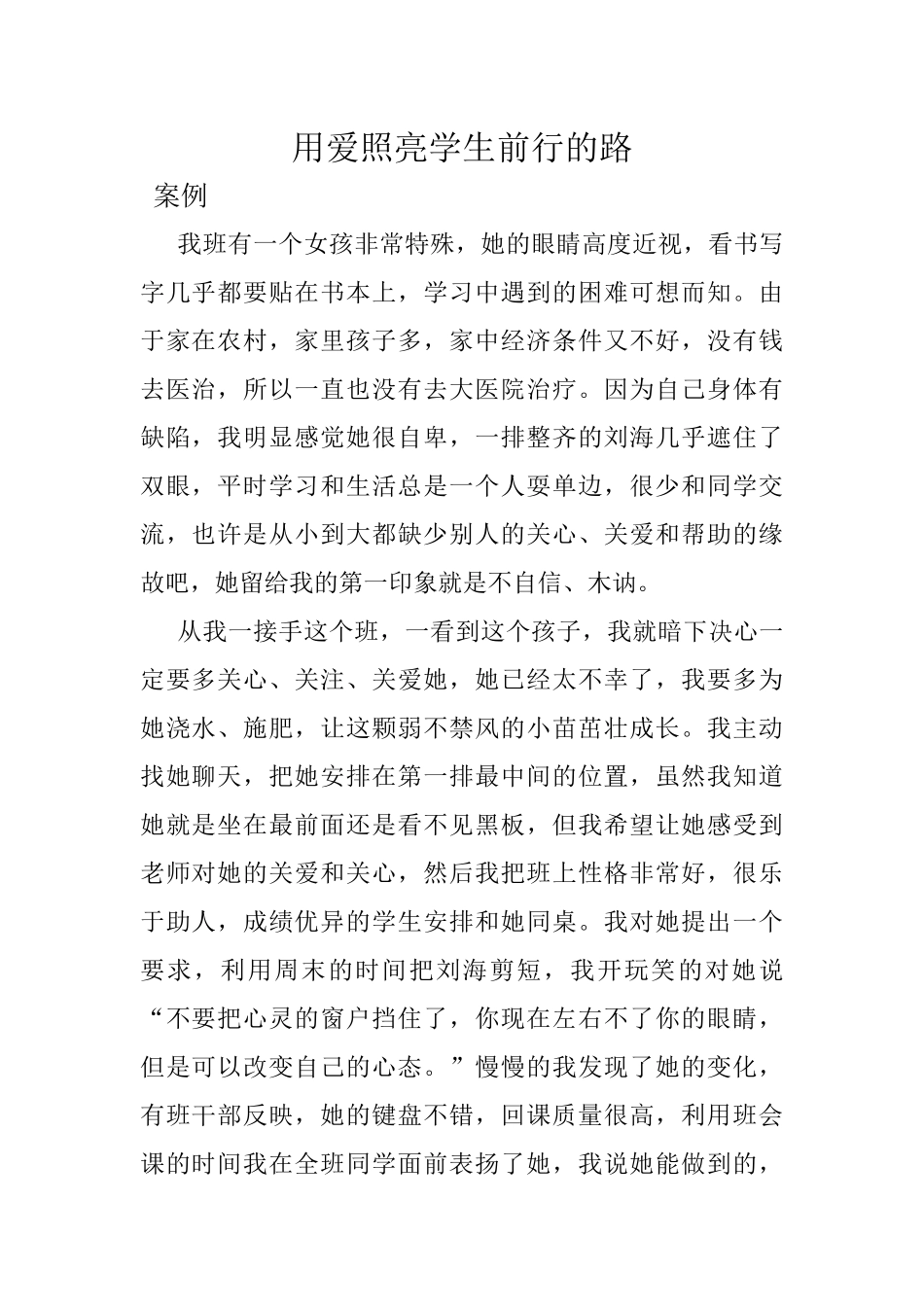 用爱照亮学生前行的路_第1页