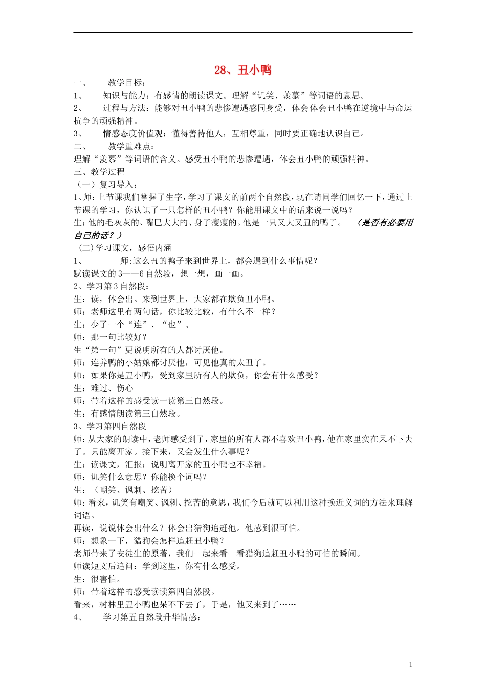 二年级语文下册 丑小鸭教案1 人教新课标版_第1页