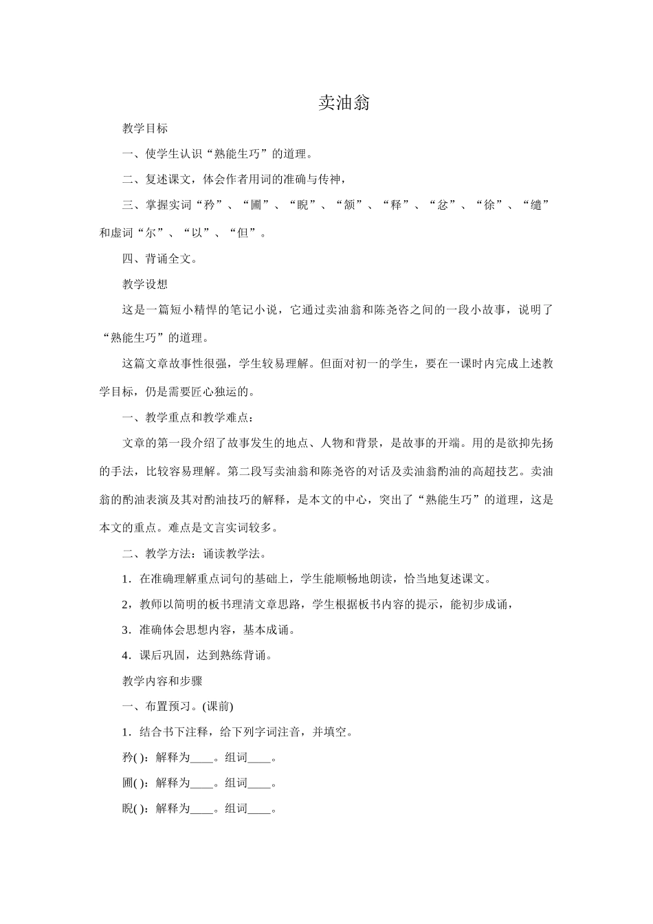 七年级语文卖油翁教案3 鲁教版_第1页