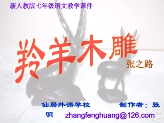 羚羊木雕公开课