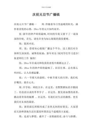 庆祝元旦节广播稿