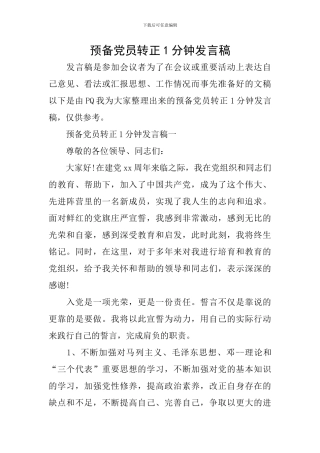 预备党员转正1分钟发言稿