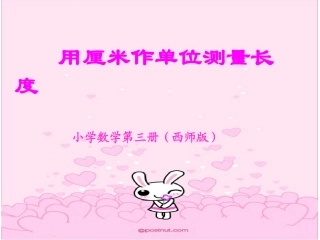 课件：用厘米作单位测量长度