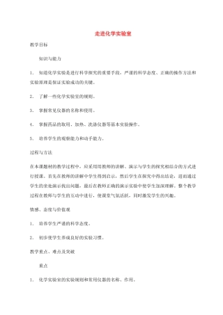 九年级化学上册1.3走进化学实验室教案3人教新课标版