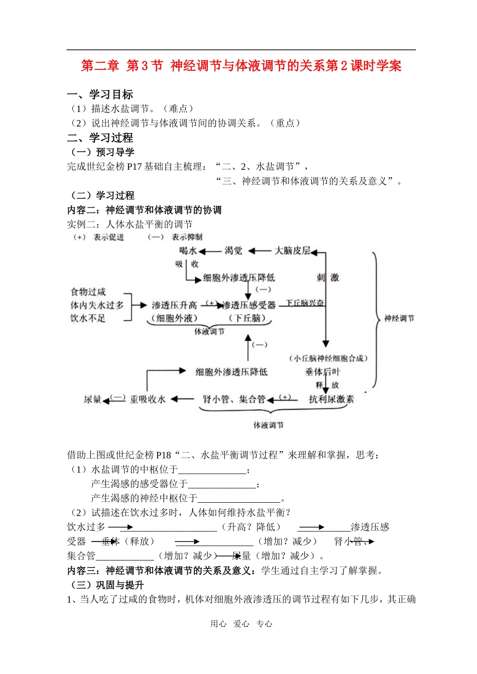 第二章第3节神经调节与体液调节的关系（第2学案）_第1页