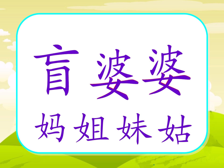 送给盲婆婆的蝈蝈_第2页