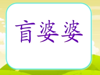 送给盲婆婆的蝈蝈
