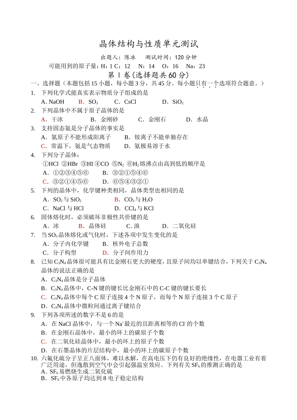 晶体结构测试题（含答案）_第1页