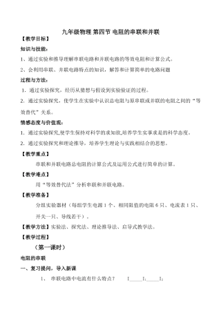 九年级物理 第四节 电阻的串联和并联