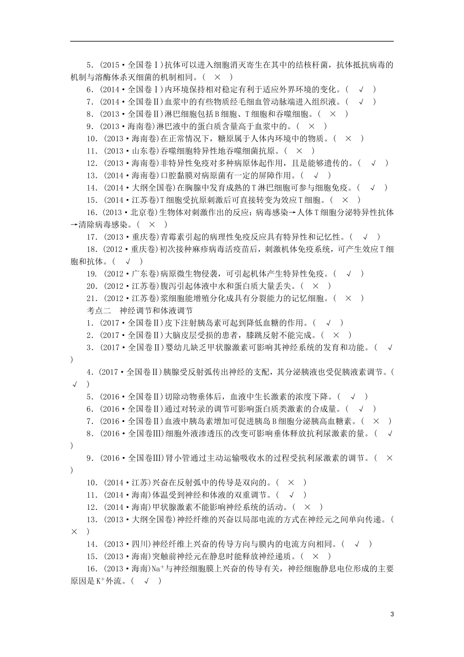 高考生物大二轮复习 第03部分 Ⅲ-1 生命活动的调节学案-人教版高三全册生物学案_第3页