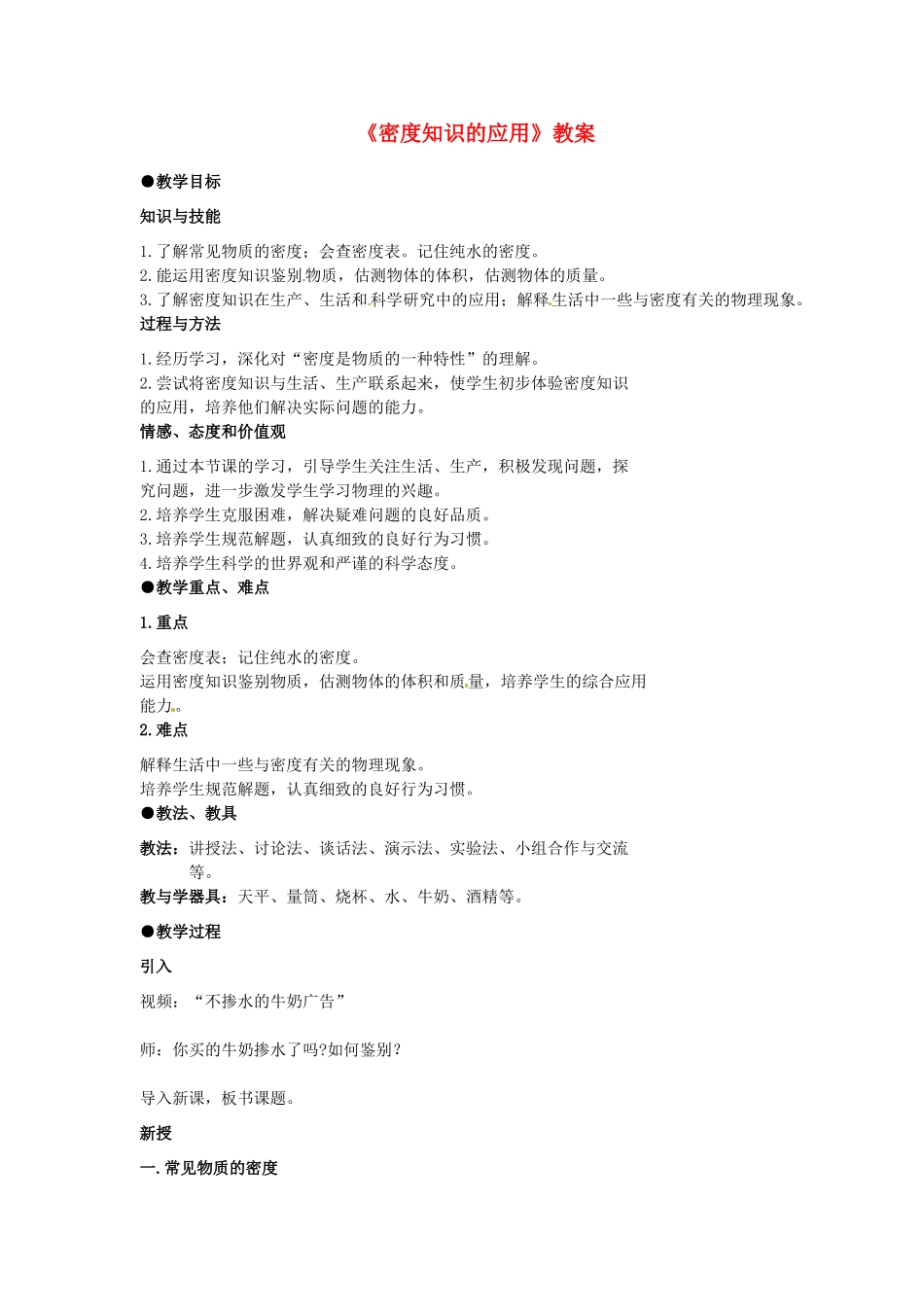 八年级物理上册《第六章 质量与密度-密度知识的应用》教案2 新人教版_第1页