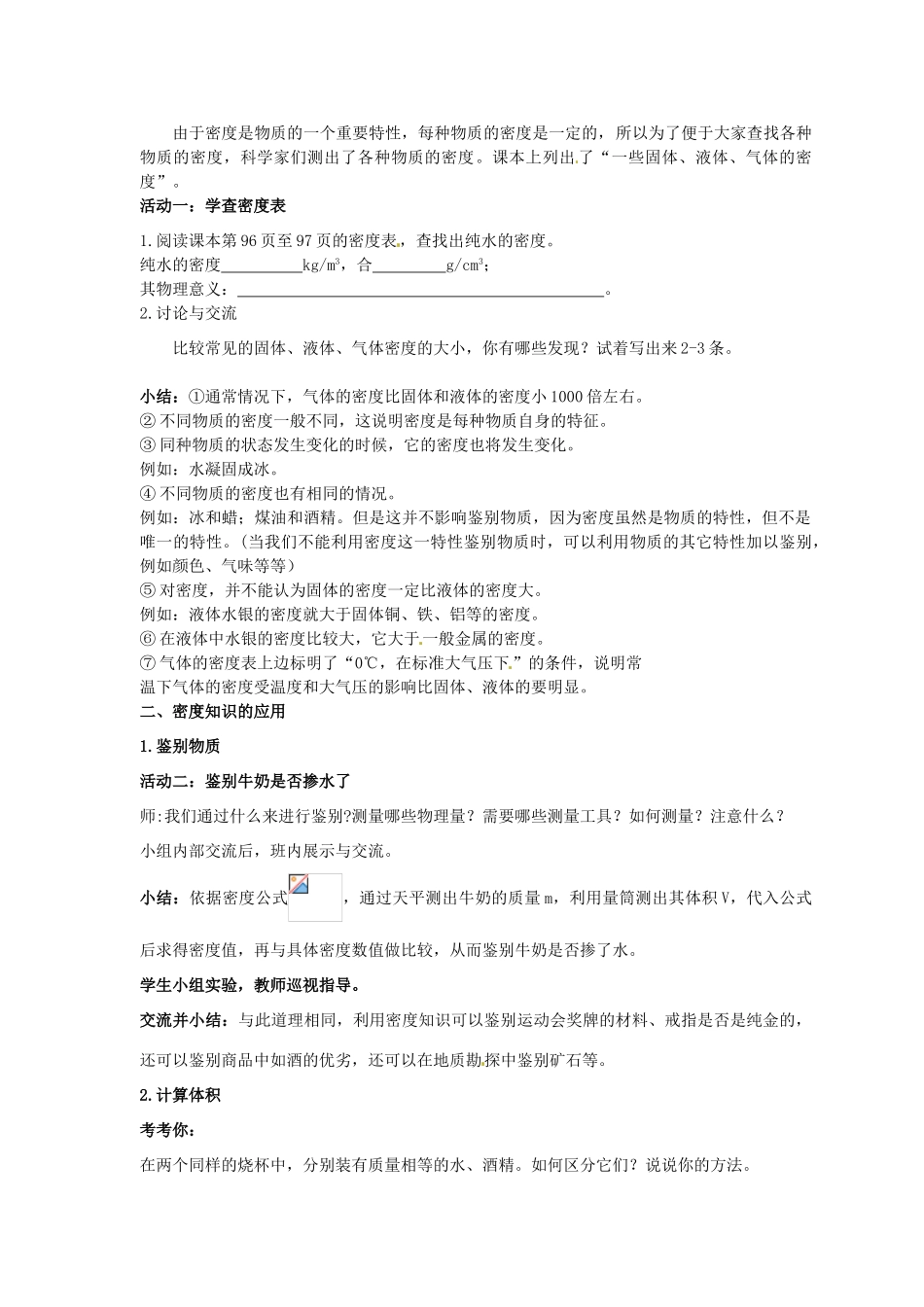 八年级物理上册《第六章 质量与密度-密度知识的应用》教案2 新人教版_第2页
