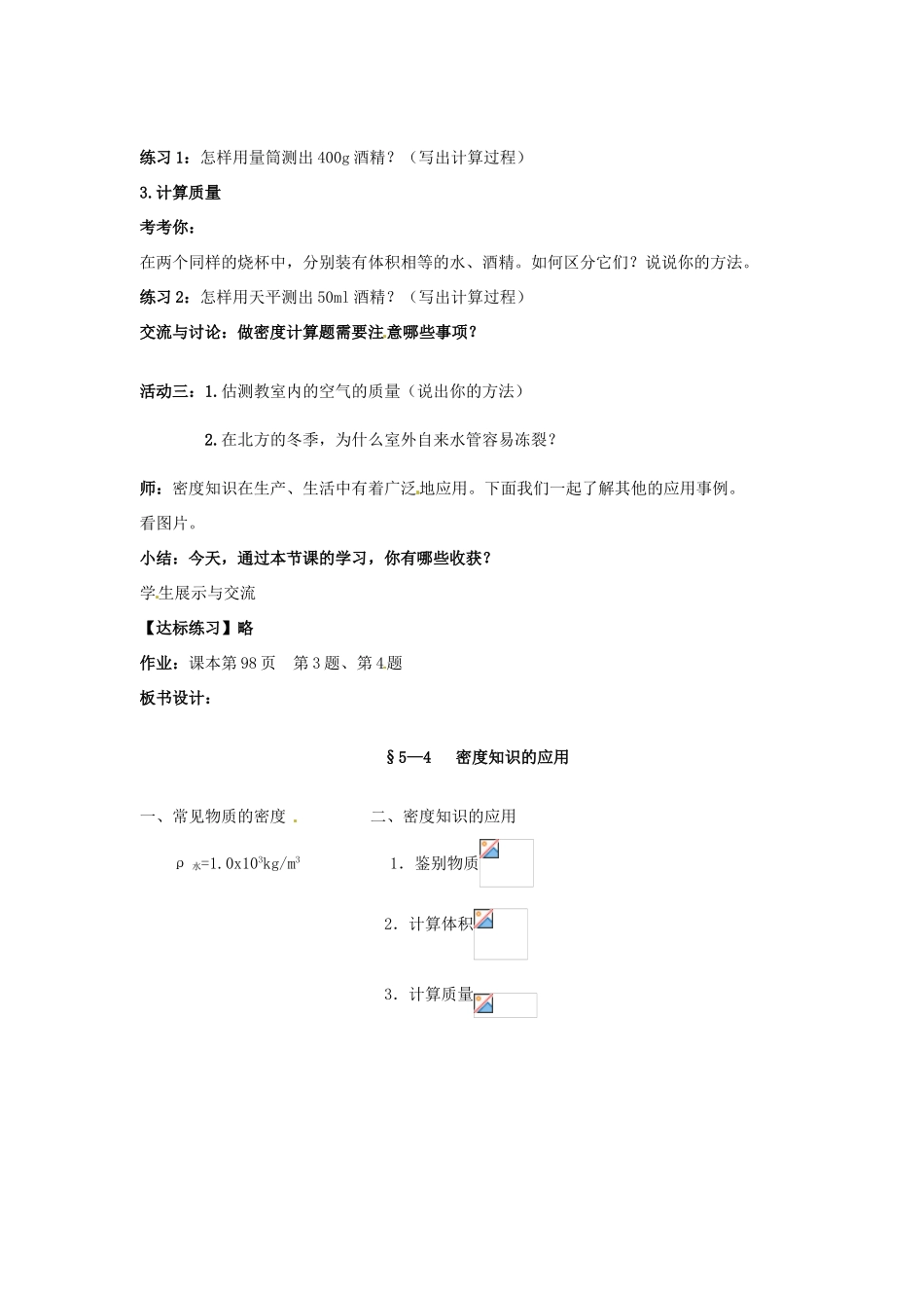 八年级物理上册《第六章 质量与密度-密度知识的应用》教案2 新人教版_第3页