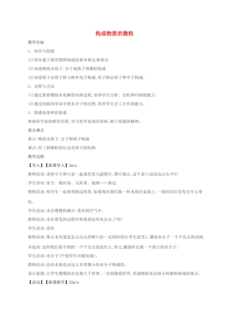 八年级科学上册 6.1 构成物质的微粒教案 （新版）华东师大版-（新版）华东师大版初中八年级上册自然科学教案_第1页