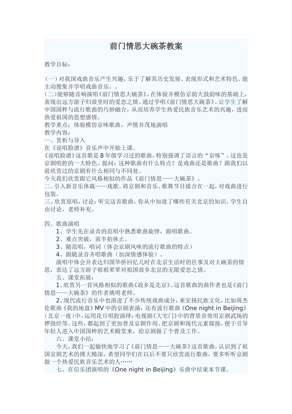 《前门情思大碗茶》教案_第1页
