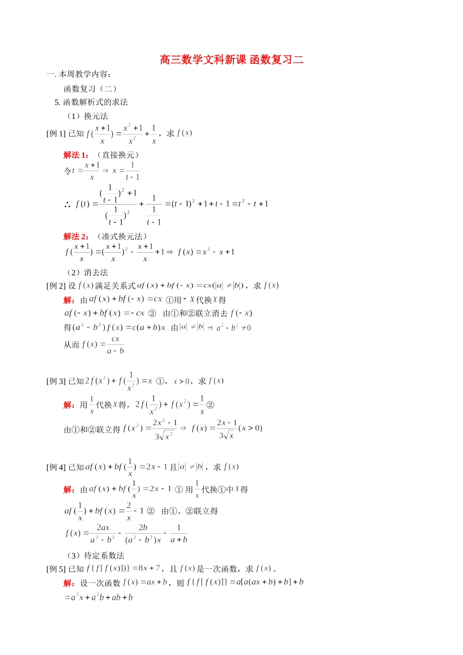 高三数学文科新课 函数复习二 人教版_第1页