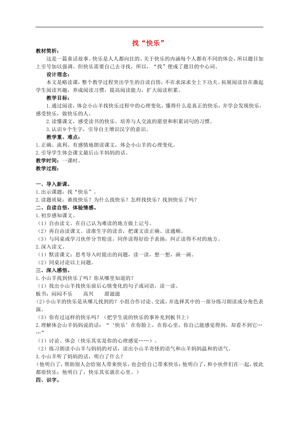 （秋季版）二年级语文上册 第2单元 找“快乐”教案 教科版-教科版小学二年级上册语文教案_第1页