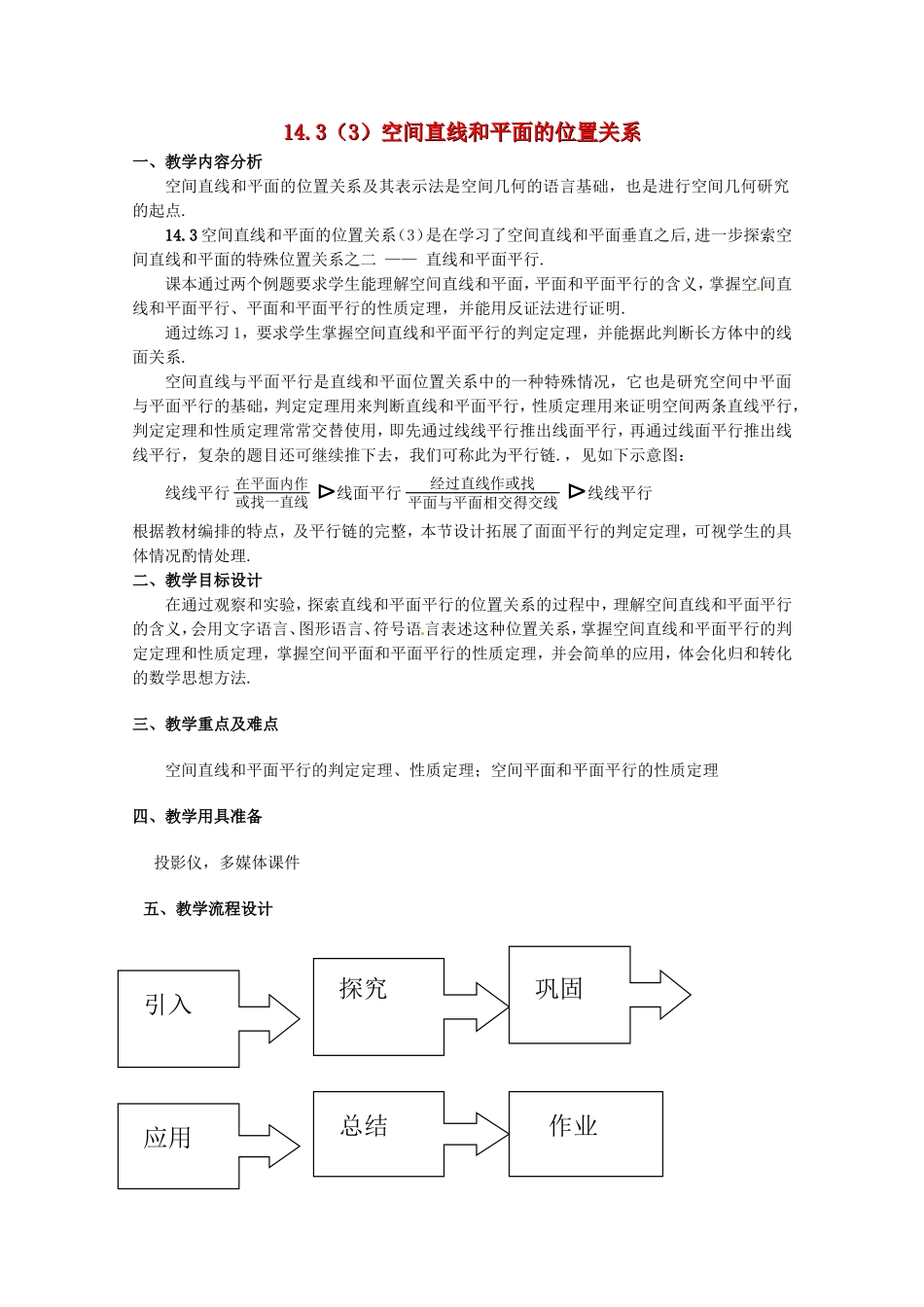高三数学上 14.3《空间直线和平面的位置关系》教案（3）（沪教版）_第1页