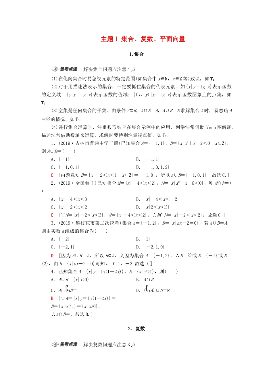 高考数学二轮复习 第1部分 主题1 集合、复数、平面向量教案 理-人教版高三全册数学教案_第1页