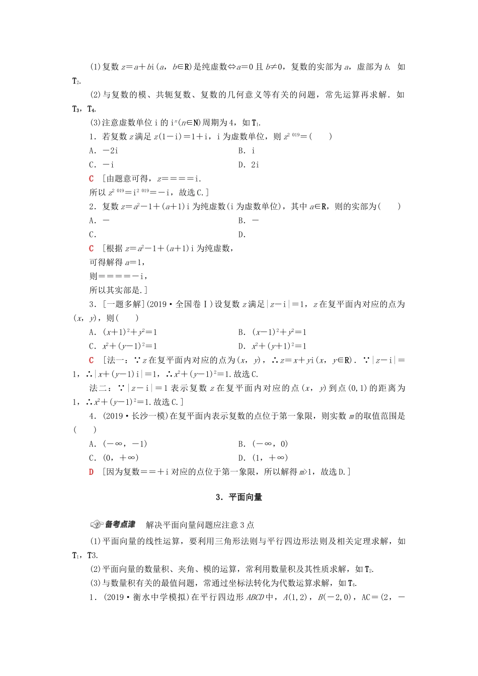 高考数学二轮复习 第1部分 主题1 集合、复数、平面向量教案 理-人教版高三全册数学教案_第2页