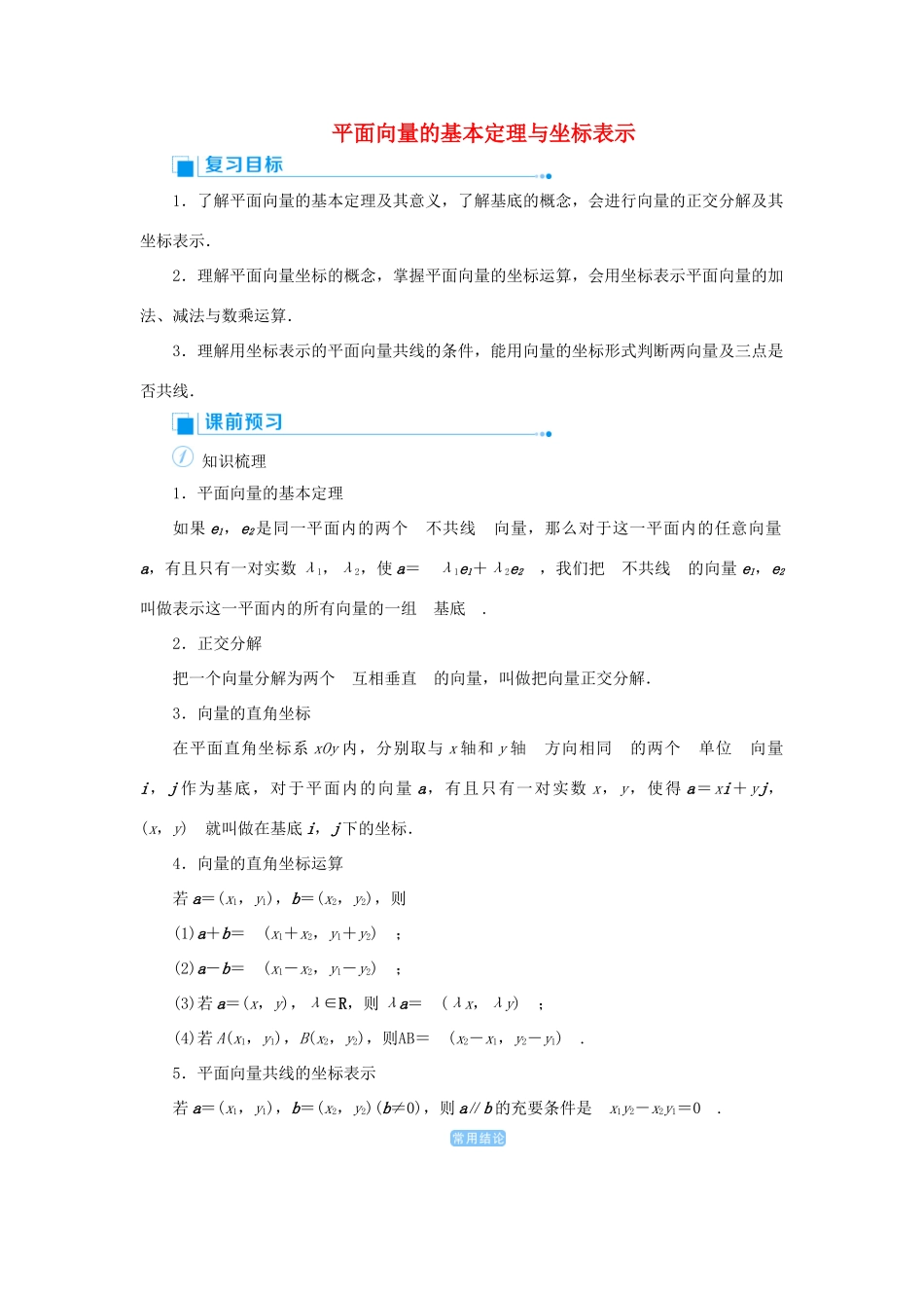 高考数学一轮总复习 第五单元 平面向量与复数 课时2 平面向量的基本定理与坐标表示教案 文（含解析）新人教A版-新人教A版高三全册数学教案_第1页