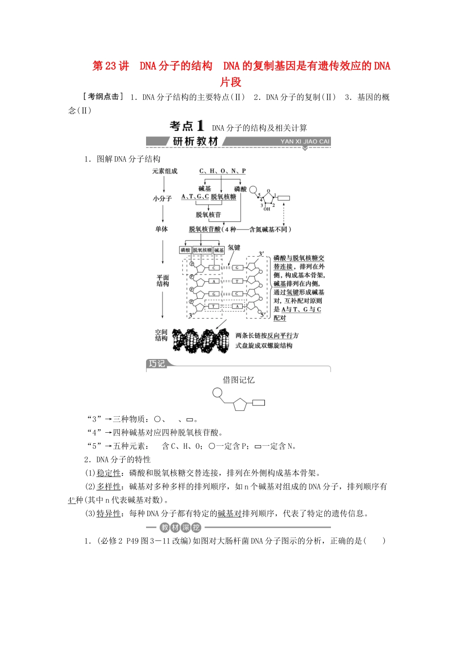 （全国）高考生物大一轮复习 第六单元 遗传的物质基础 第23讲 DNA分子的结构DNA的复制基因是有遗传效应的DNA片段学案-人教版高三全册生物学案_第1页