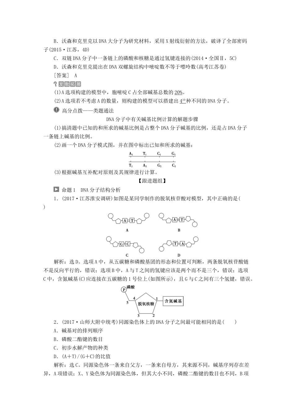 （全国）高考生物大一轮复习 第六单元 遗传的物质基础 第23讲 DNA分子的结构DNA的复制基因是有遗传效应的DNA片段学案-人教版高三全册生物学案_第3页