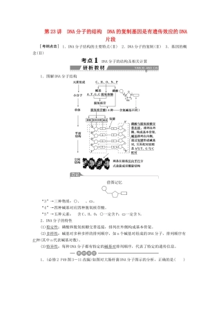 （全国）高考生物大一轮复习 第六单元 遗传的物质基础 第23讲 DNA分子的结构DNA的复制基因是有遗传效应的DNA片段学案-人教版高三全册生物学案