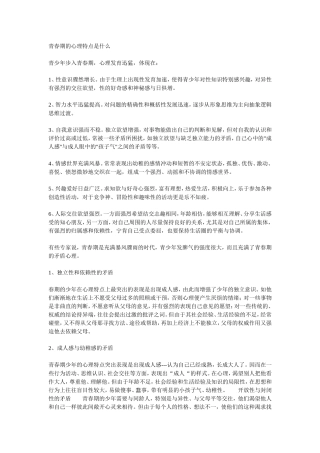 青春期的心理特点是什么