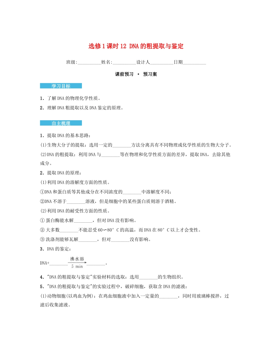 高中生物 5.1 DNA的粗提取与鉴定导学案 新人教版选修1-新人教版高二选修1生物学案_第1页