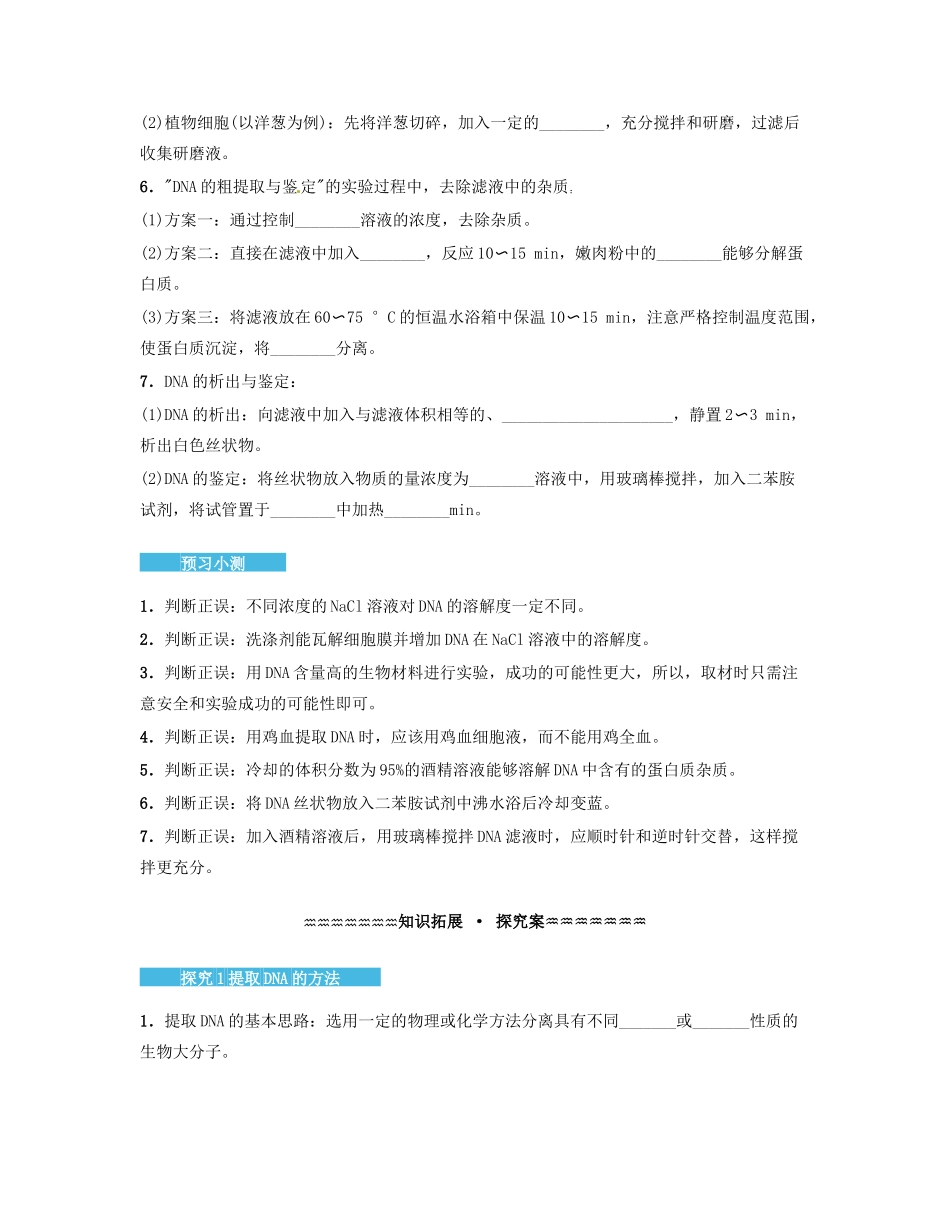 高中生物 5.1 DNA的粗提取与鉴定导学案 新人教版选修1-新人教版高二选修1生物学案_第2页