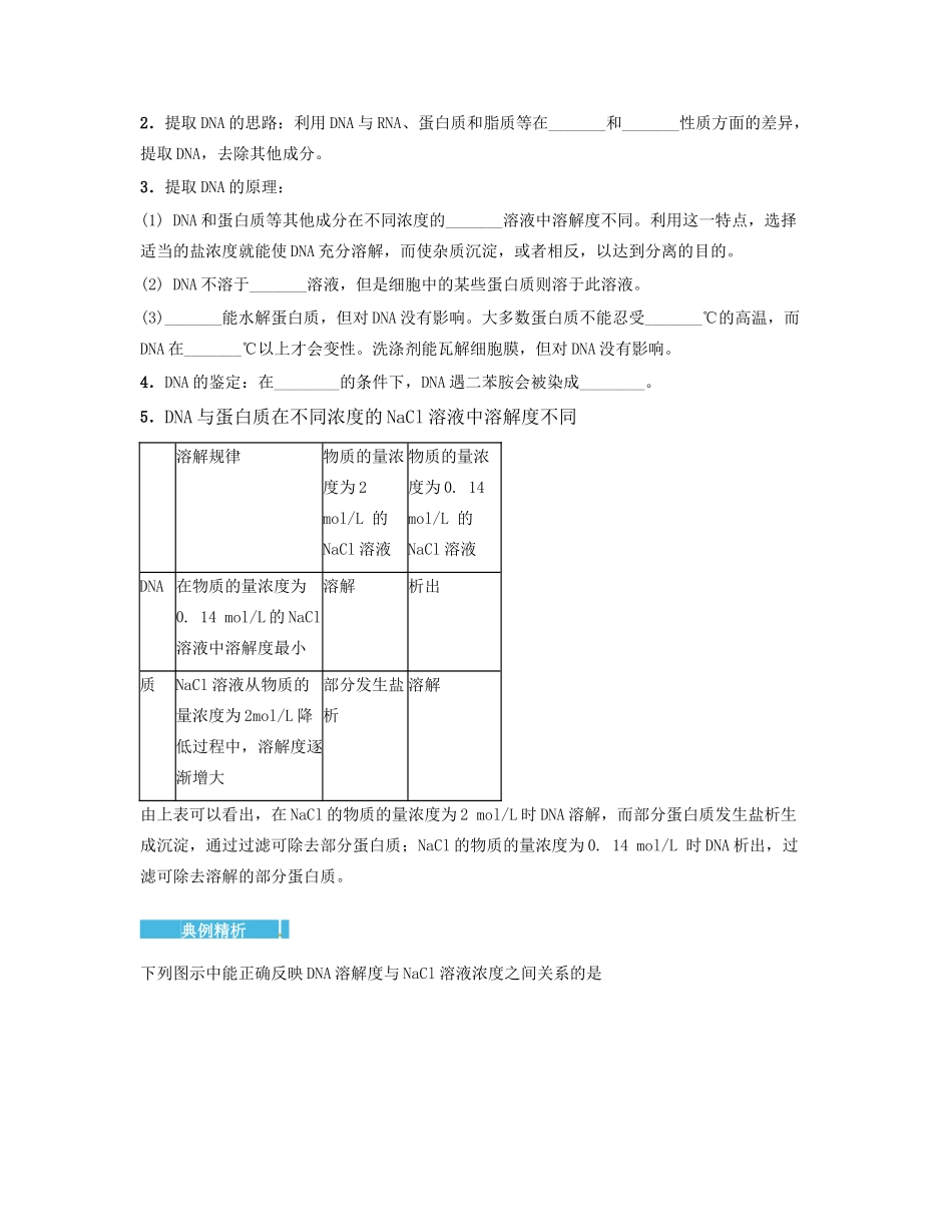 高中生物 5.1 DNA的粗提取与鉴定导学案 新人教版选修1-新人教版高二选修1生物学案_第3页