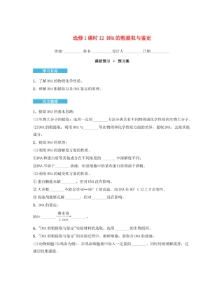 高中生物 5.1 DNA的粗提取与鉴定导学案 新人教版选修1-新人教版高二选修1生物学案