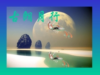 《古朗月行》课件