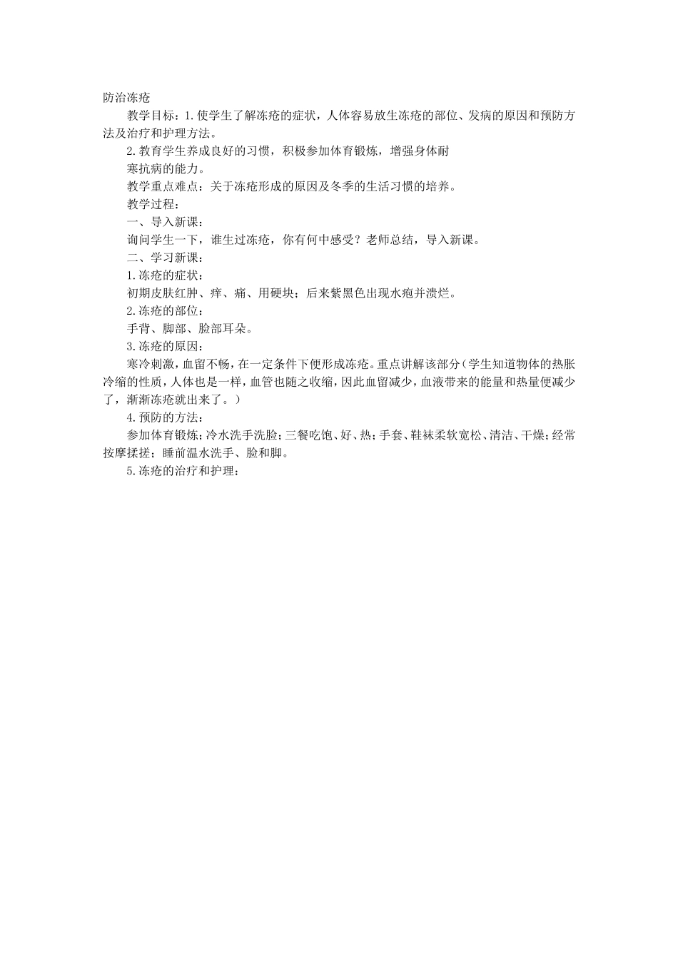 防治冻疮教案_第1页