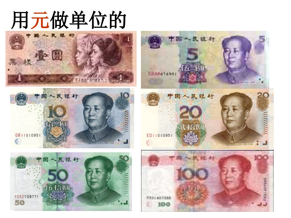 期末复习五：认识人民币_第2页