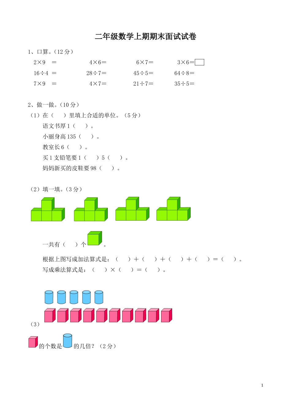 二年级数学上期期末面试试卷_第1页