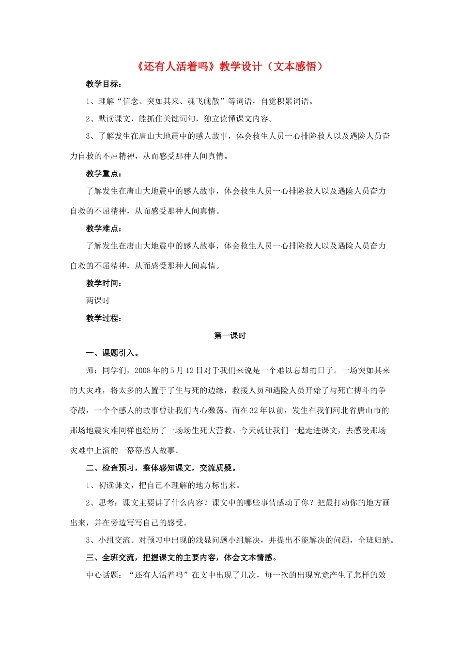 春六年级语文下册 第10课《还有人活着吗》（文本感悟）教学设计 冀教版-冀教版小学六年级下册语文教案_第1页