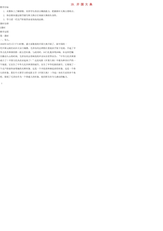 九年级语文上册 19 开国大典教案 语文版