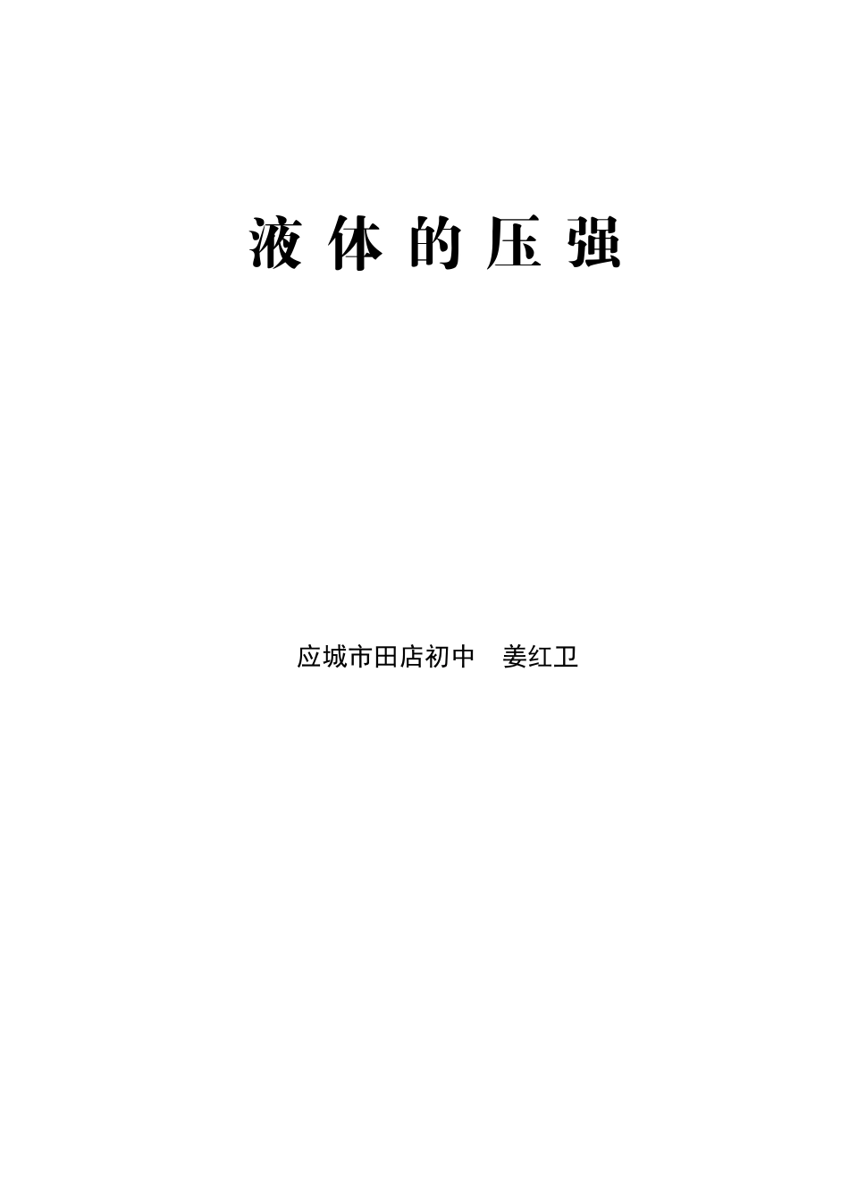 《液体的压强》教学设计_第1页