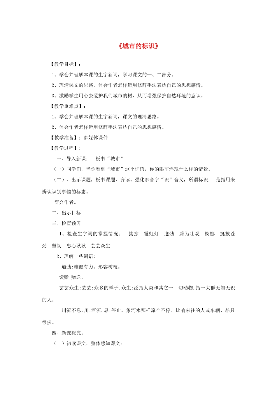春六年级语文下册《城市的标识》教案 北师大版-北师大版小学六年级下册语文教案_第1页