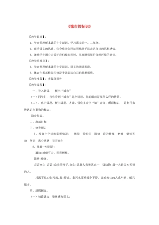 春六年级语文下册《城市的标识》教案 北师大版-北师大版小学六年级下册语文教案