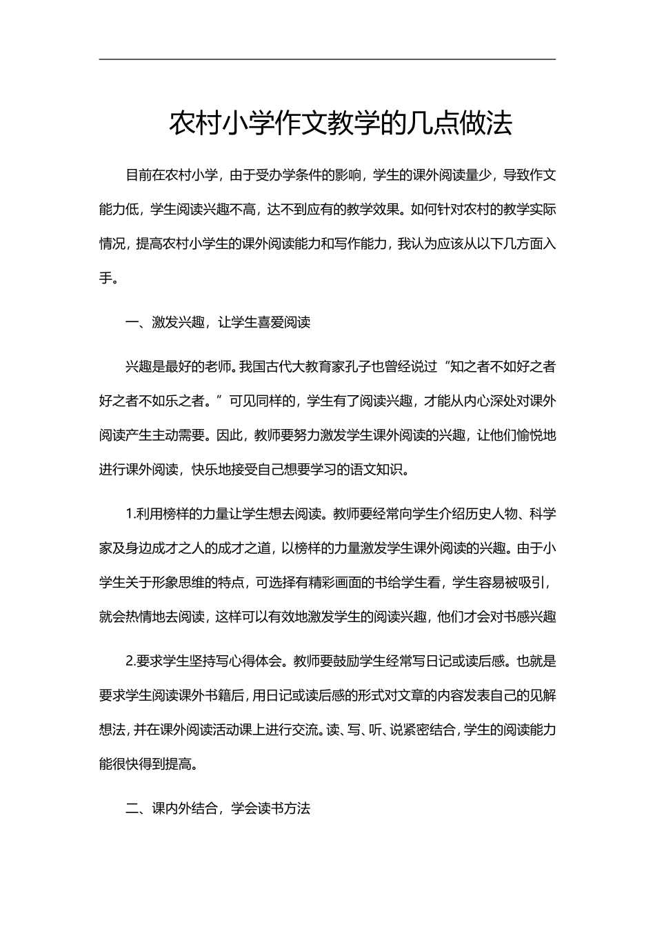 农村小学作文教学的几点做法_第1页