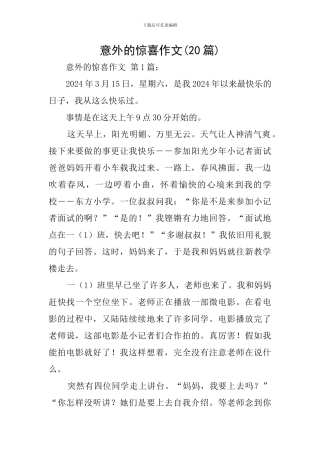 意外的惊喜作文