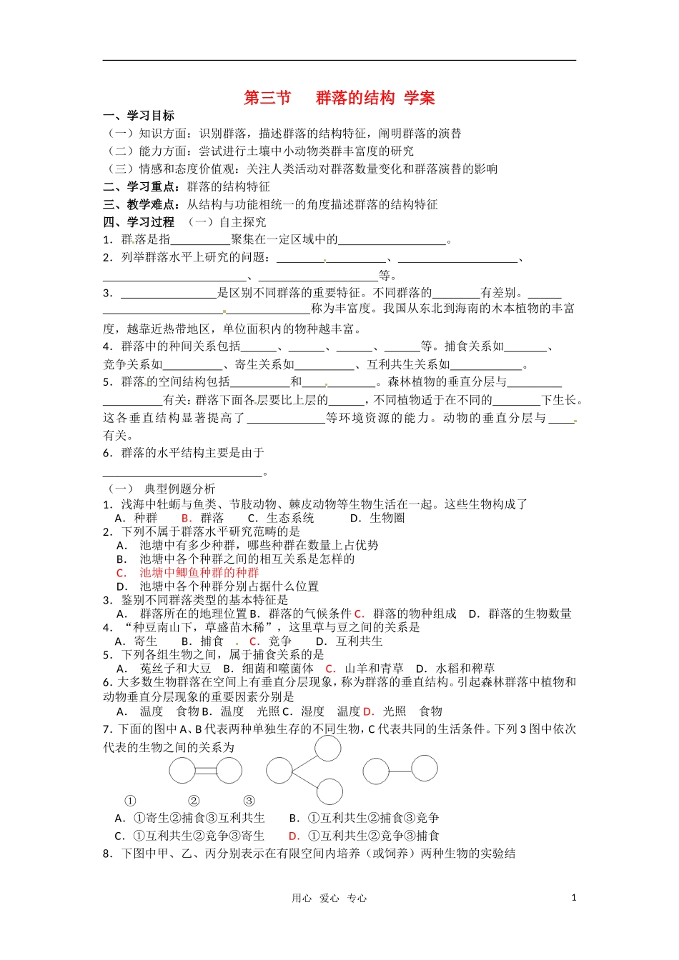 高中生物 4.3《群落的结构》学案（3） 新人教版必修3_第1页