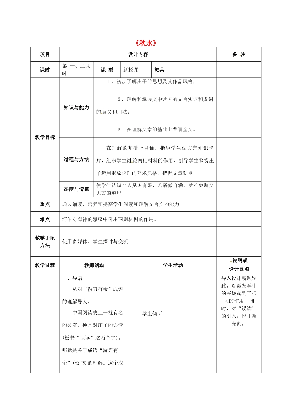 九年级语文上册 20 秋水教案 语文版-语文版初中九年级上册语文教案_第1页