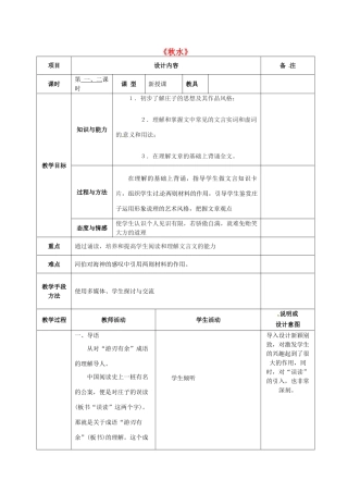 九年级语文上册 20 秋水教案 语文版-语文版初中九年级上册语文教案