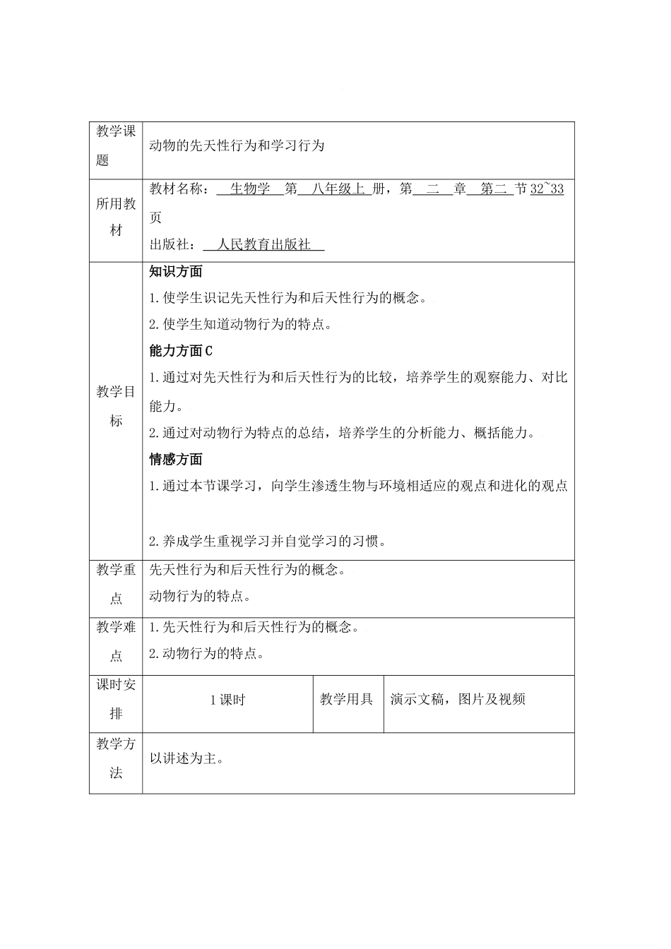 动物的先天性行为和学习行为_第1页