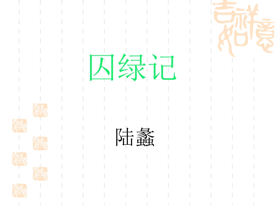 语文版九年级上册《囚绿记》_第2页